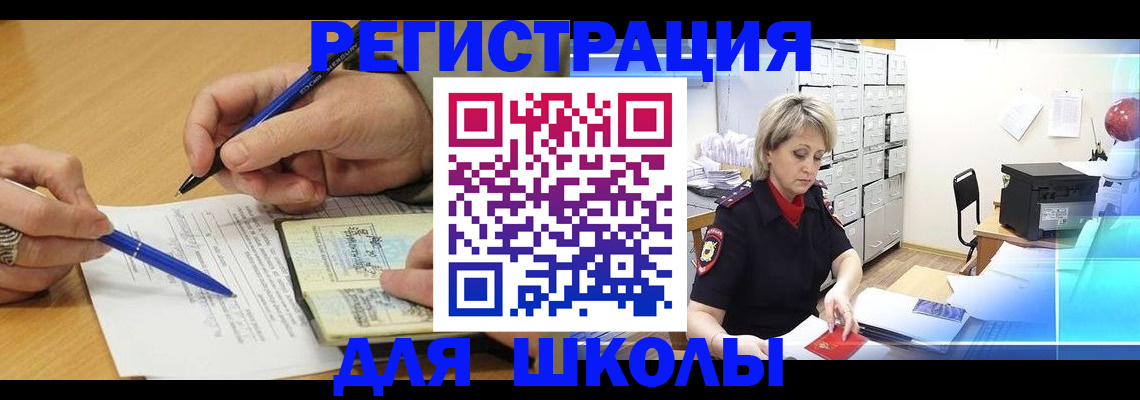 прописка для школы в Черепаново